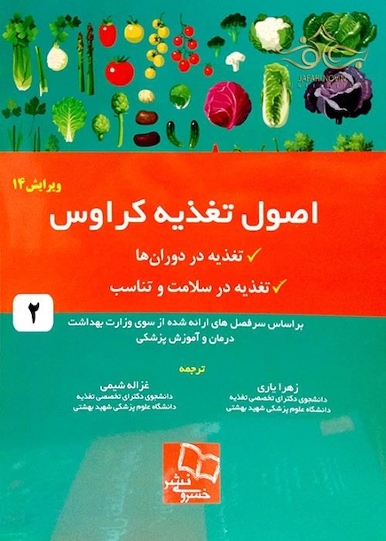 اصول تغذیه کراوس 2016 جلد 2