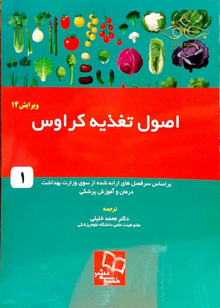 اصول تغذیه کراوس 2016 جلد 1