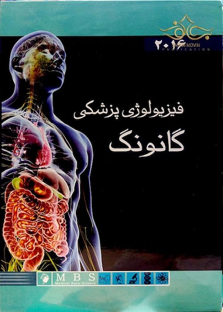 فیزیولوژی پزشکی گانونگ 2016