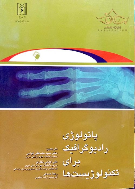 پاتولوژی رادیوگرافیک برای تکنولوژیست ها