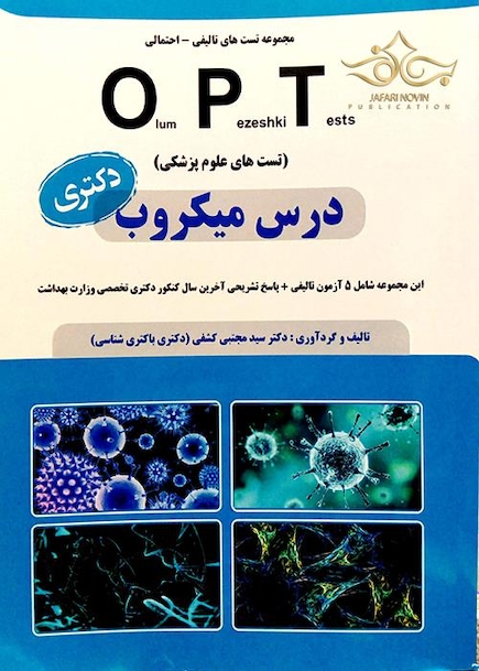 کتاب OPT درس میکروب (دکتری)