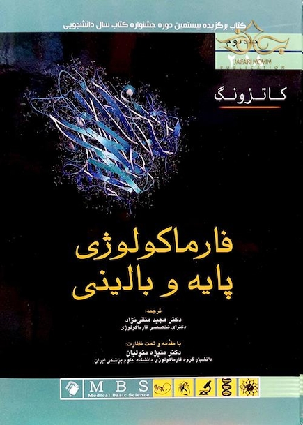 فارماکولوژی پایه و بالینی کاتزونگ 2018 جلددوم