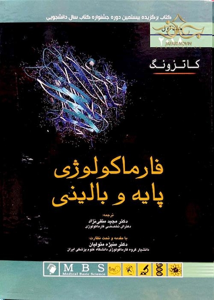 فارماکولوژی پایه و بالینی کاتزونگ 2018 جلداول