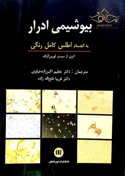 بیوشیمی ادرار به انضمام اطلس کامل رنگی