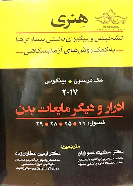 تشخیص و پیگیری بالینی بیماریها به کمک روش های آزمایشگاهی هنری