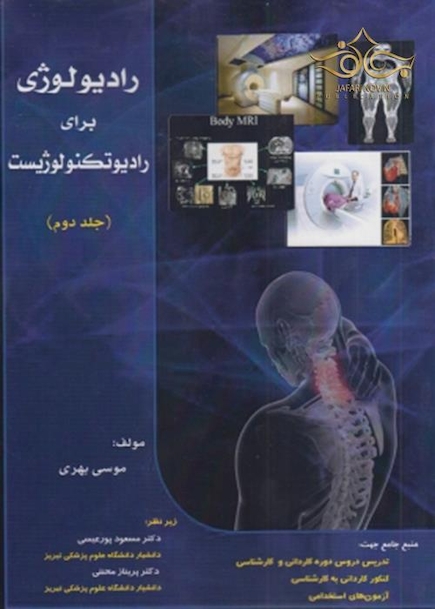 رادیولوژی برای رادیوتکنولوژیست جلد 1 و 2