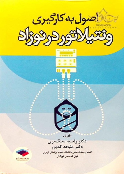 اصول به کارگیری ونتیلاتور در نوزاد