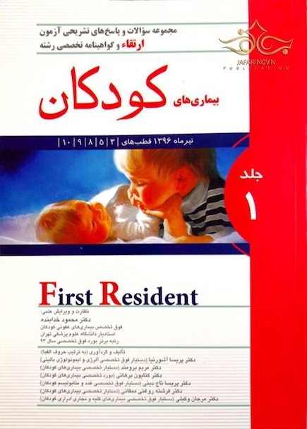 کتاب مجموعه سوالات و پاسخ های تشریحی ارتقاء و گواهینامه تخصصی رشته بیماری های کودکان جلد1  تیر1396