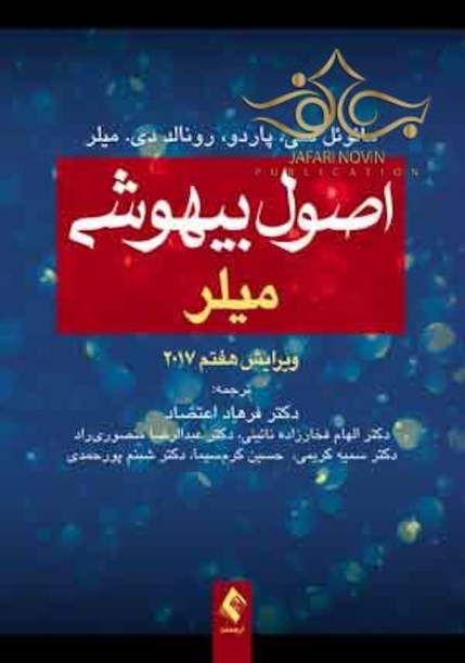 اصول بیهوشی میلر 2018