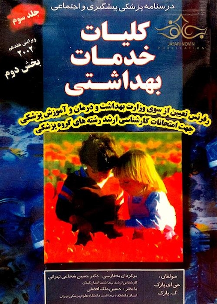 درسنامه پزشکی پیشگیری و اجتماعی (کلیات خدمات بهداشتی) پارک جلد 3
