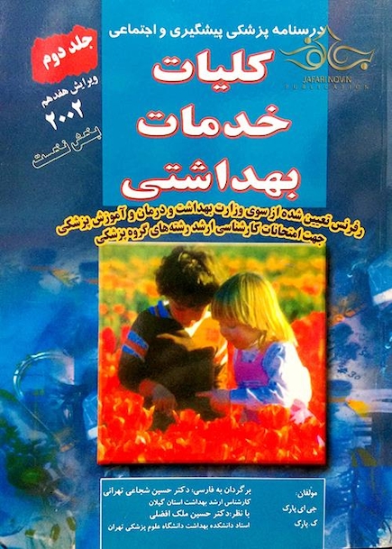 درسنامه پزشکی پیشگیری و اجتماعی (کلیات خدمات بهداشتی) پارک جلد 2