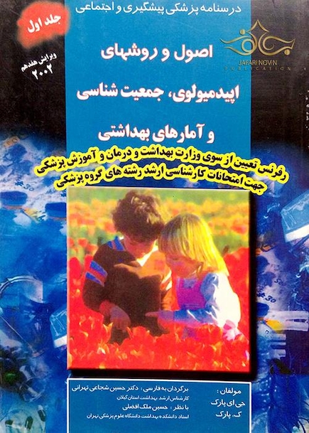 درسنامه پزشکی پیشگیری و اجتماعی (اصول و روشهای اپیدمیولوژی، آمارهای بهداشتی) پارک جلد 1