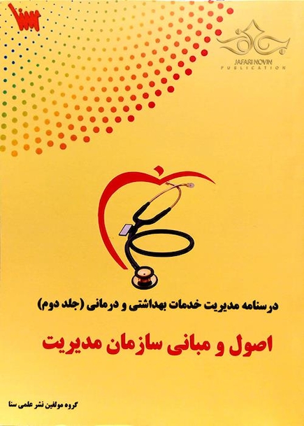 درسنامه تشریحی مدیریت خدمات بهداشت و درمان جلد 2