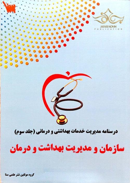 درسنامه تشریحی مدیریت خدمات بهداشت و درمان  جلد 3