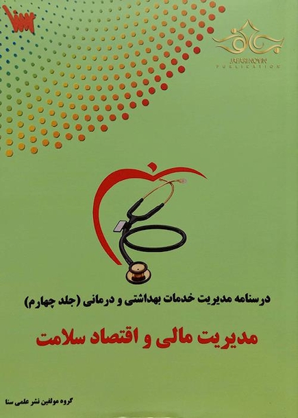 درسنامه تشریحی مدیریت خدمات بهداشت و درمان جلد 4