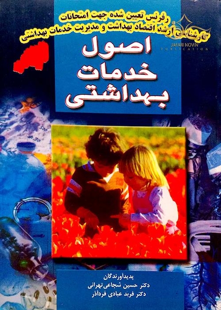 اصول خدمات بهداشتی