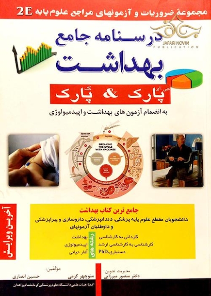 درسنامه جامع بهداشت 2E
