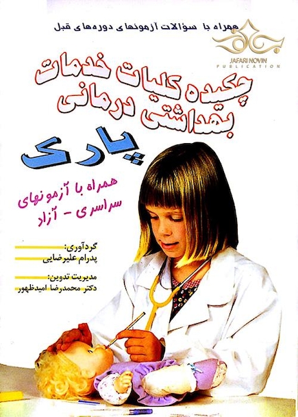 چکیده کلیات خدمات بهداشتی درمانی پارک