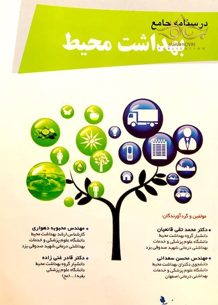 درسنامه جامع بهداشت محیط