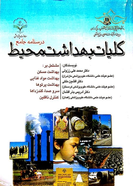 درسنامه جامع کلیات بهداشت محیط