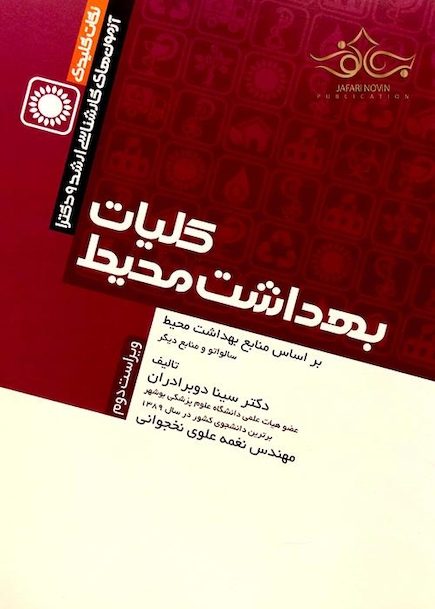 نکات کلیدی کلیات بهداشت محیط