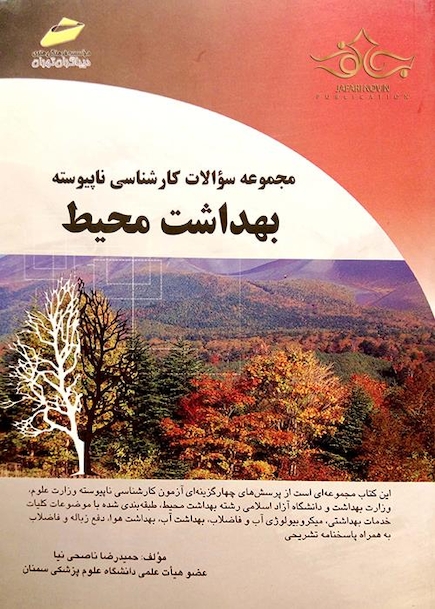 مجموعه سوالات کارشناسی ناپیوسته بهداشت محیط