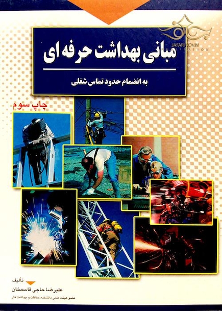 مبانی بهداشت حرفه ای به انضمام حدود تماس شغلی