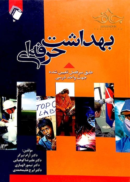 بهداشت حرفه ‎ای