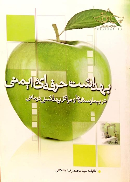 بهداشت حرفه ای و ایمنی در بیمارستانها و مراکز بهداشتی درمانی