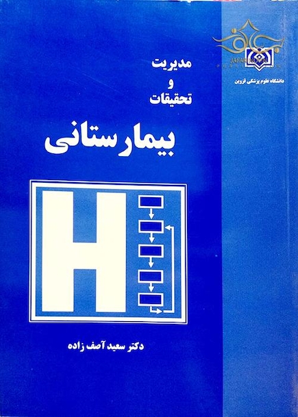 کتاب مدیریت و تحقیقات بیمارستانی