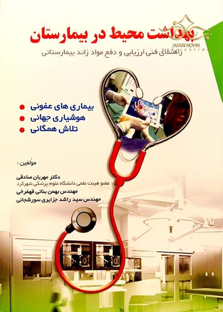 بهداشت محیط در بیمارستان
