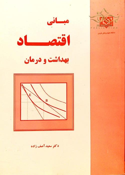 مبانی اقتصاد بهداشت و درمان