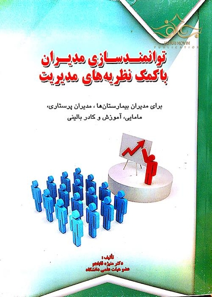 توانمند سازی مدیران با کمک نظریه های مدیریت