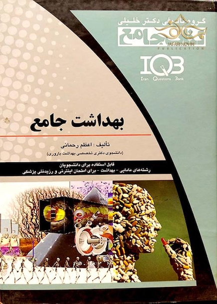 IQB بهداشت جامع