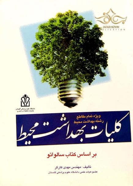 کلیات بهداشت محیط بر اساس کتاب سالواتو
