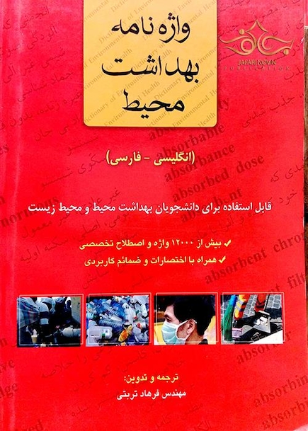 واژه نامه بهداشت محیط