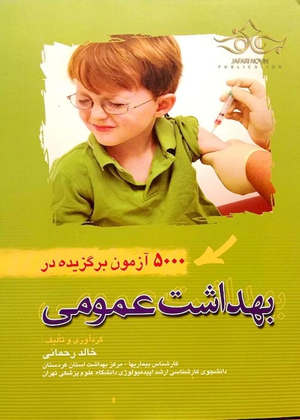 5000 آزمون برگزیده بهداشت عمومی