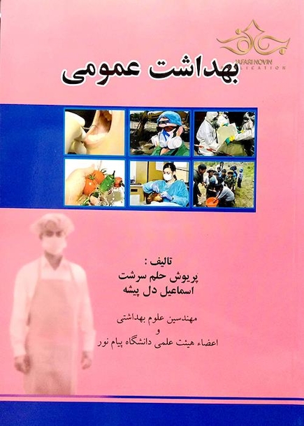 بهداشت عمومی