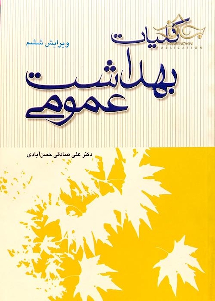 کلیات بهداشت عمومی