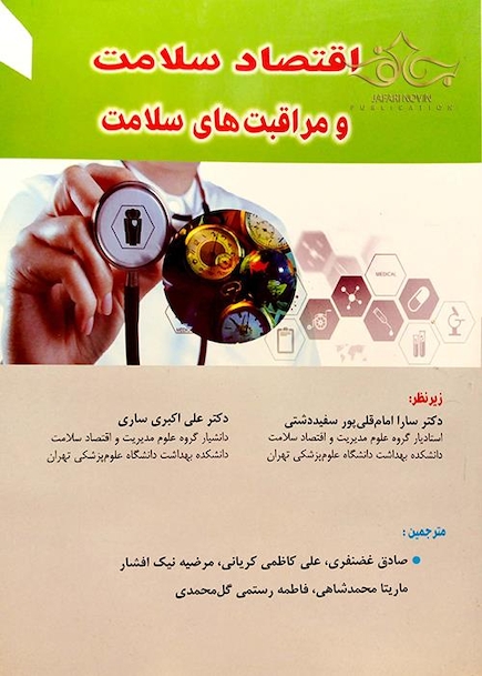 اقتصاد سلامت و مراقبت های سلامت