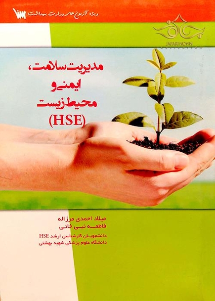 مدیریت سلامت ایمنی و محیط زیست HSE