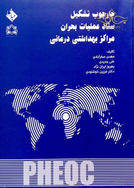 کتاب چارچوب تشکیل ستاد عملیات بحران مراکز بهداشتی درمانی