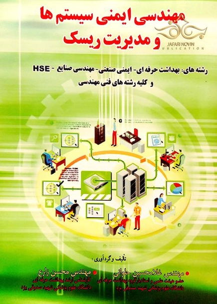 مهندسی ایمنی سیستم ها و مدیریت ریسک