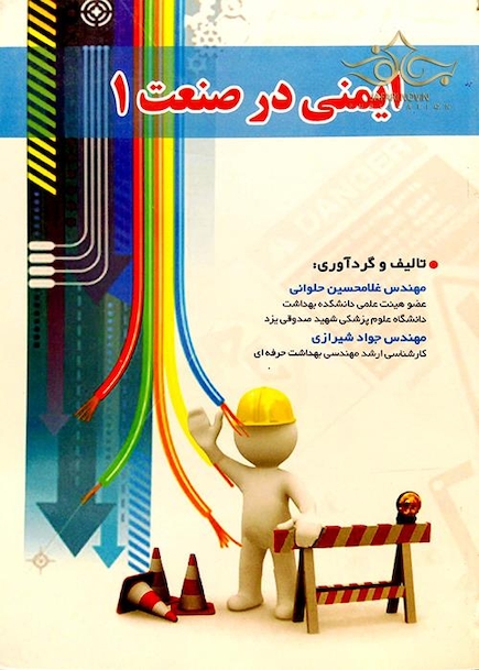 ایمنی در صنعت 1