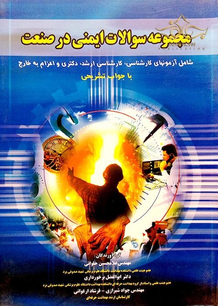 مجموعه سوالات ایمنی در صنعت