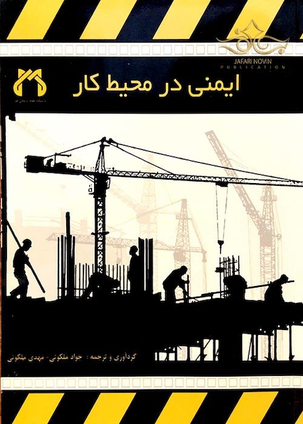 کتاب ایمنی در محیط کار