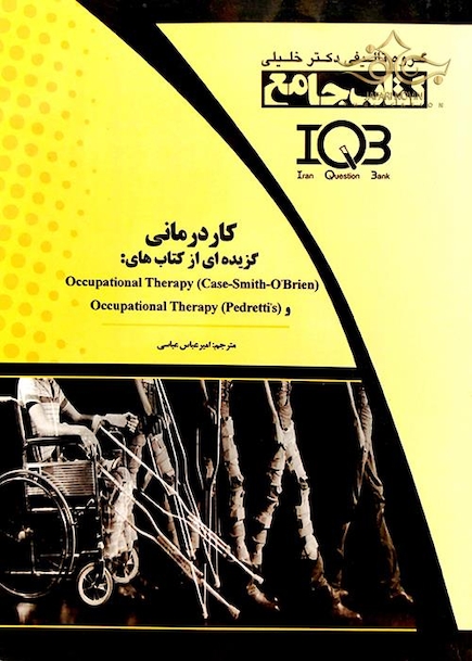 IQB کتاب جامع کار درمانی