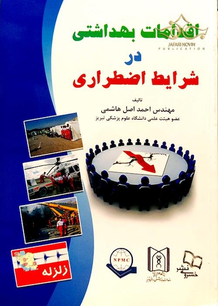 اقدامات بهداشتی در شرایط اضطراری