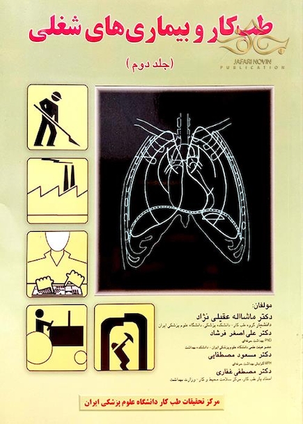کتاب طب کار و بیماریهای شغلی جلد 2