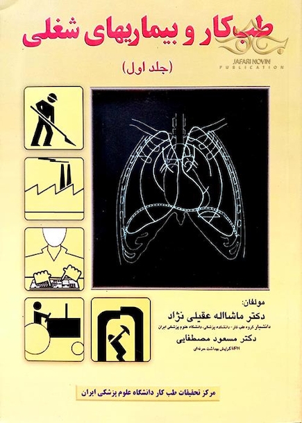 طب کارو بیماریهای شغلی جلد 1